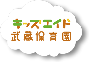 キッズエイド武蔵保育園