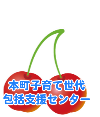 本町子育て世代包括支援センター