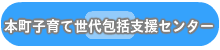 本町子育て世代包括支援センター