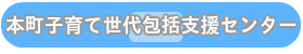 本町子育て世代包括支援センター