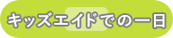 キッズエイドでの一日